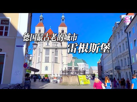 寻美欧洲  德国最古老的城市-雷根斯堡