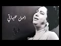 ام كلثوم امل حياتي حالتي