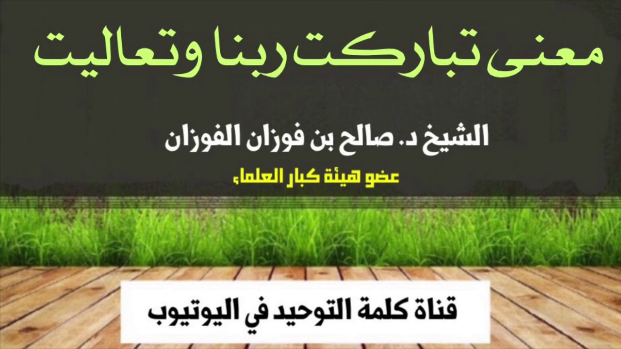 الشيخ د. صالح الفوزان : معنى تباركت ربنا وتعاليت