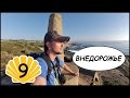 Внедорожье И ВИЛА ДУ КОНДИ 🐟 Путь Святого Иакова (Путь Сантьяго) #9