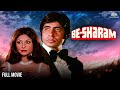 अमिताभ बच्चन के जन्मदिन पर स्पेशल फिल्म | Besharam (बेशरम) Full Movie | हिंदी movie #amitabhbachchan