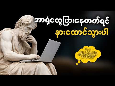 သင့်ရဲ့ အာရုံထွေပြားမှုကို တားဆီးနိုင်မယ့် အစွမ်းထက်နည်းလမ်း (၆) ခု • 6 Ways to Stop Distraction