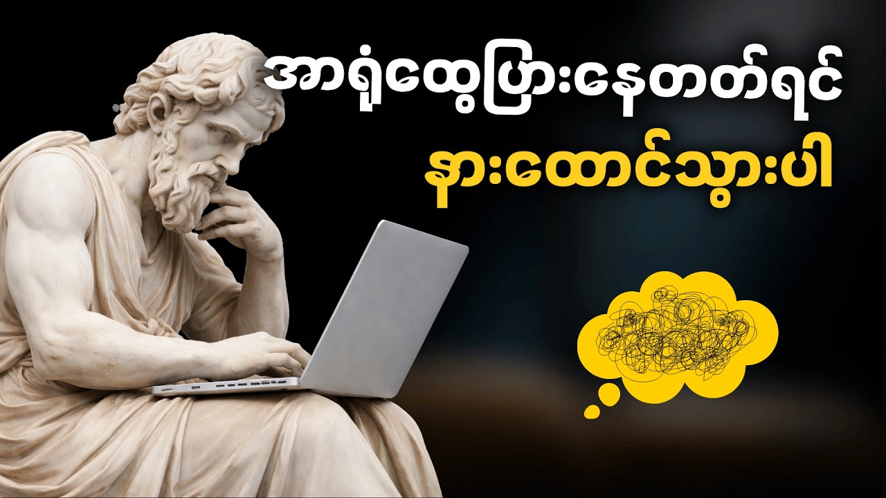 သင့်ရဲ့ အာရုံထွေပြားမှုကို တားဆီးနိုင်မယ့် အစွမ်းထက်နည်းလမ်း (၆) ခု • 6 Ways to Stop Distraction