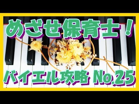 ピアノ 基礎攻略 バイエル 25番 解説付き　保育士　幼稚園教諭　小学校教諭　ピアノ学習者 （枚方市 安井音楽教室）