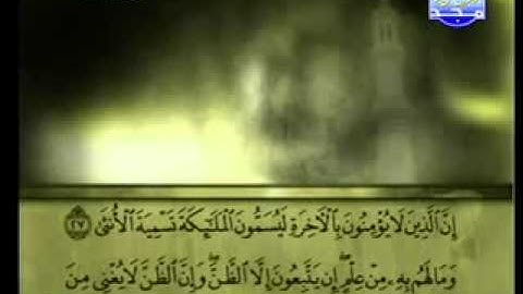 سورة النجم كاملة الشيخ علي الحذيفي