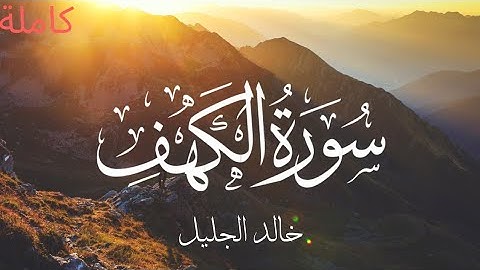 سورة الكهف كاملة بصوت الشيخ خالد الجليل تلاوة هادئة وخاشعة surah Al-Kahf by imam Khaled Abdul-Jaleel