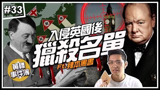 ㊙️德軍秘密獵殺名單！📝｜邱吉爾、前特務、童子軍？全都不放過！►《🈲黃標事件簿🈲》EP.34