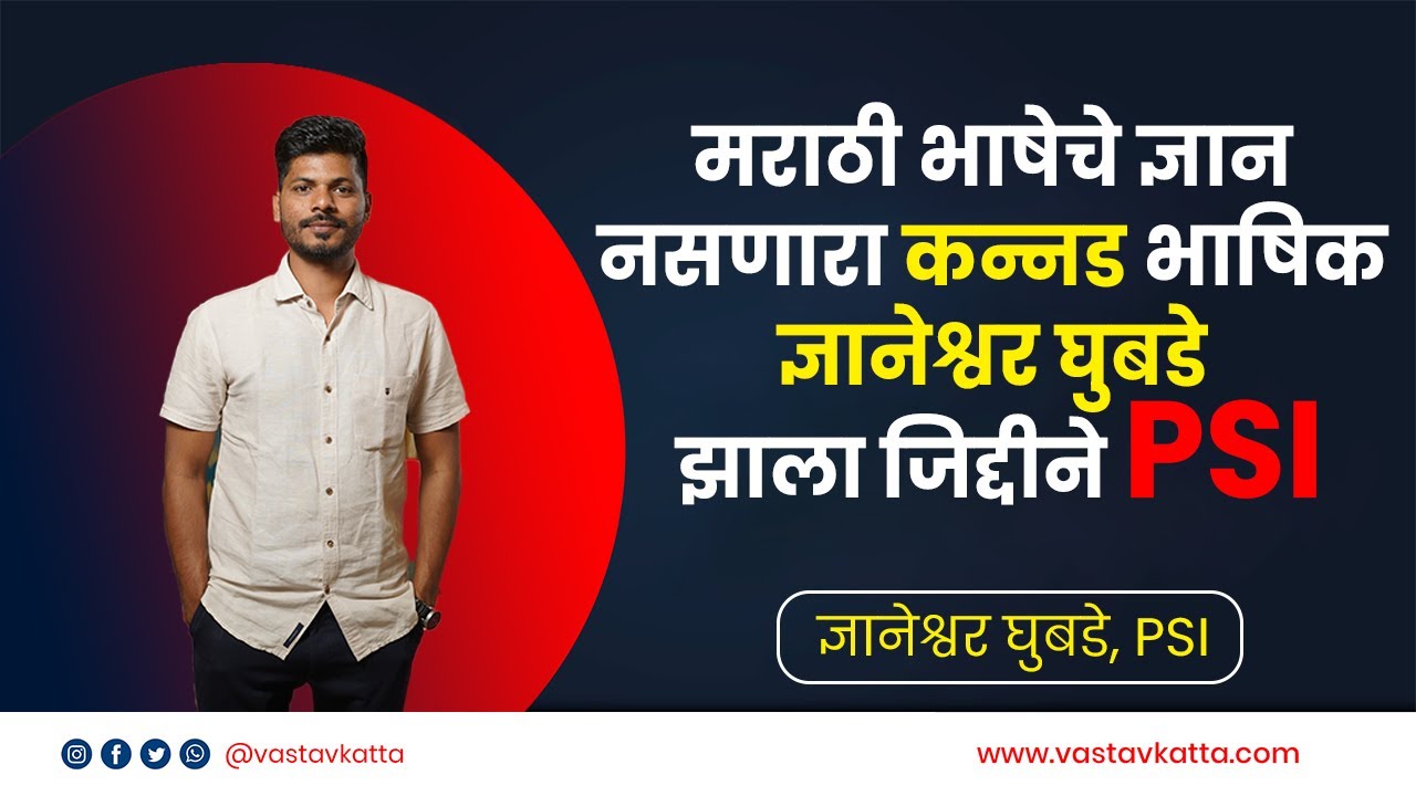 मराठी भाषेचे ज्ञान नसणारा कन्नड भाषिक ज्ञानेश्वर घुबडे झाला जिद्दीने PSI | Vastav Katta | MPSC