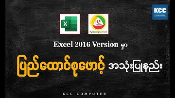 Excel 2016 Version မှာ Pyidaungsu Font အသုံးပြုနည်း