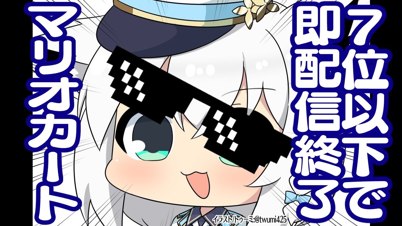 【マリカ】７位以下で即配信が終了するマリカ(生放送ですこれ)【 ホロライブ/白上フブキ 】