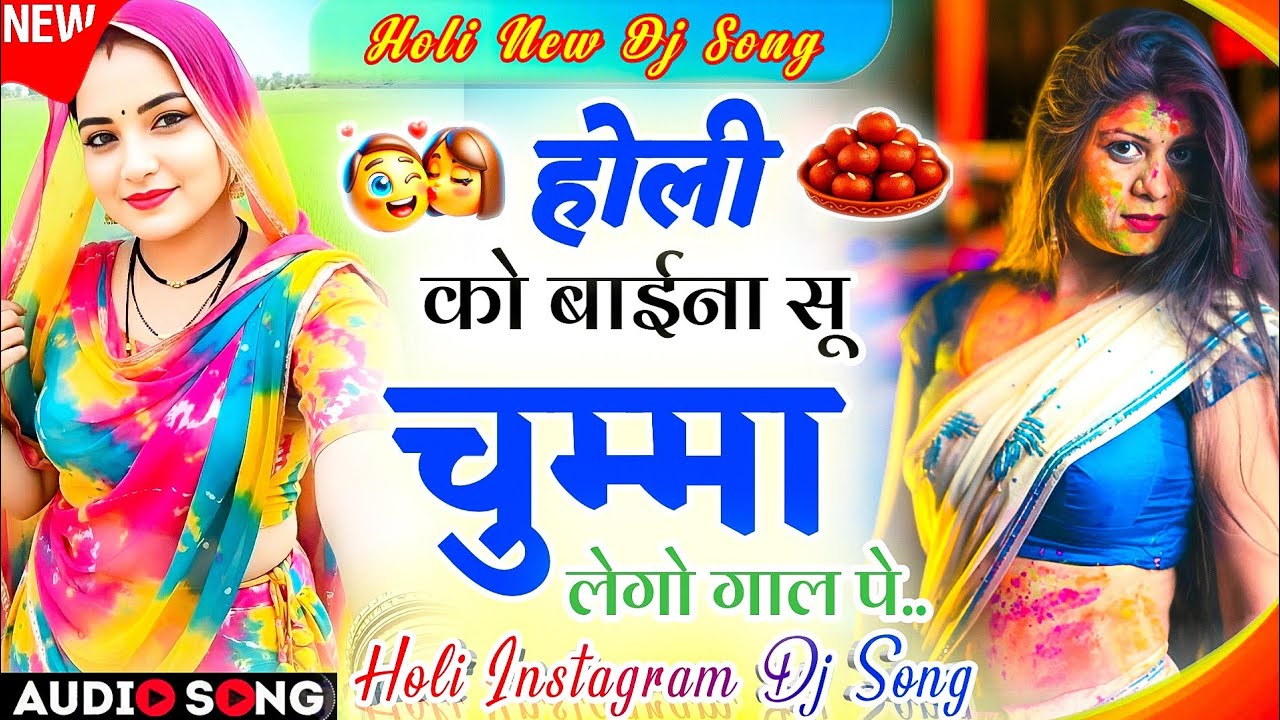 Holi Dj Song 2026 | होली का बाईना सु चुम्मा लेगो गाल प वायरल ट्रेडिंग सोंग- Holi Trending Meenageet