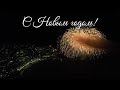 В новогоднюю ночь небо Анапы раскрасил невероятно красивый фейерверк