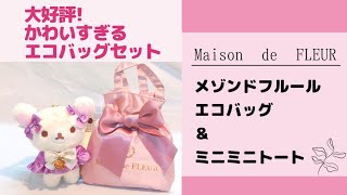 大好評!ムック本【メゾンドフルール】エコバッグ＆ミニミニトートがかわいすぎる*･'(*ﾟ▽ﾟ*)’･*