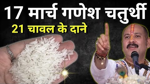 17 मार्च सोमवार गणेश चतुर्थी तिथि को 21 चावल दाने वाला उपाय जरुर करे 😱 तत्काल गरीबी दूर हो जाएगी