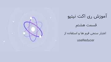 آموزش ری اکت نیتیو قسمت هشتم فرم ها و اعتبار سنجی useReducer, Form validation React Native