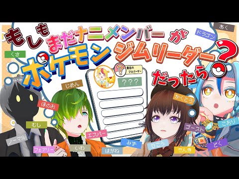 もしもまだナニメンバーがポケモンジムリーダーだったら？【#まだナニ】