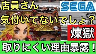 【知らなきゃ散財】SEGA限定鬼滅の刃　Qposket 煉獄杏寿郎が取りにくい理由を暴露します。これ知らなかったら散財するよね・・