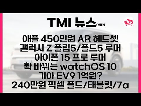 애플 450만원 <strong>XR</strong> 헤드셋부터 구글 픽셀 폴드까지 다 정리해 봤습니다
