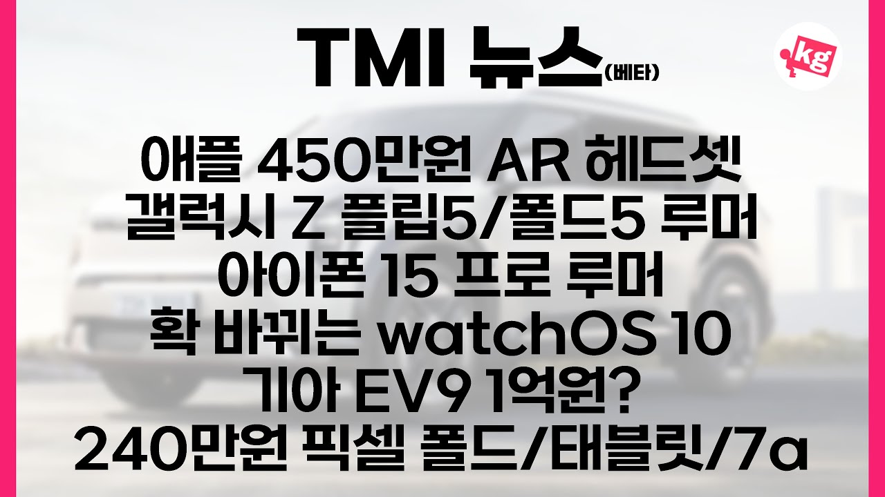 애플 450만원 XR 헤드셋부터 구글 픽셀 폴드까지 다 정리해 봤습니다