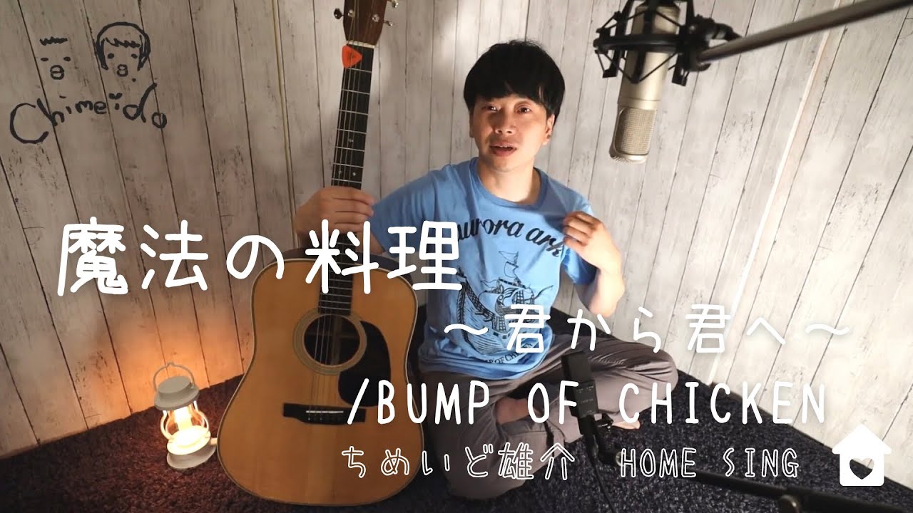 BUMP OF CHICKEN/魔法の料理～君から君へ～ちめいど雄介 - YouTube