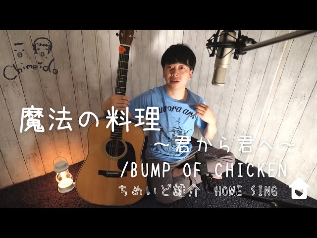 BUMP OF CHICKEN/魔法の料理～君から君へ～ちめいど雄介 - YouTube