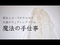 【Embroidery Process】Wedding veil-白藤の刺繍ベール ｜ 制作メイキング