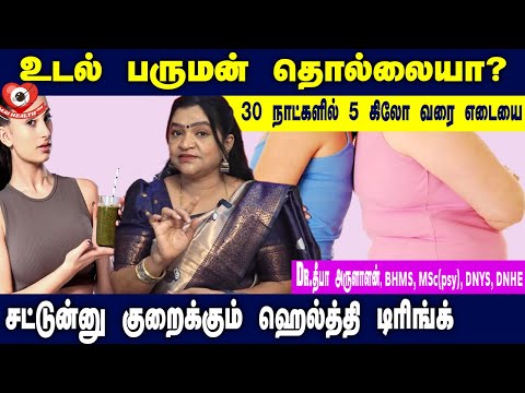 30 நாட்களில் 5 கிலோ எடையை சட்டென்ன குறைக்கும் ஹெல்த்தி டிரிங்க் | Dr. Deepa Arulalan Tips