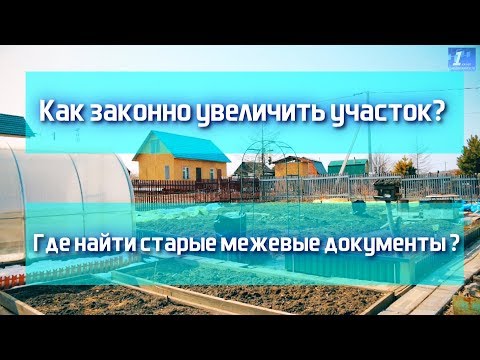 Как законно увеличить участок?  Где найти старые межевые документы?