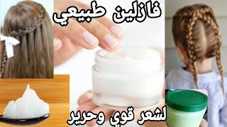 فازلين طبيعي للشعر ‼️ بمكونات بسيطة للرجال والنساء ‼️ للحصول على شعر ناعم كثيف قوي?