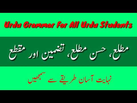 Urdu Grammar || Urdu Poetry || مطلع ،حسن مطلع ،تضمین، مقطع ||