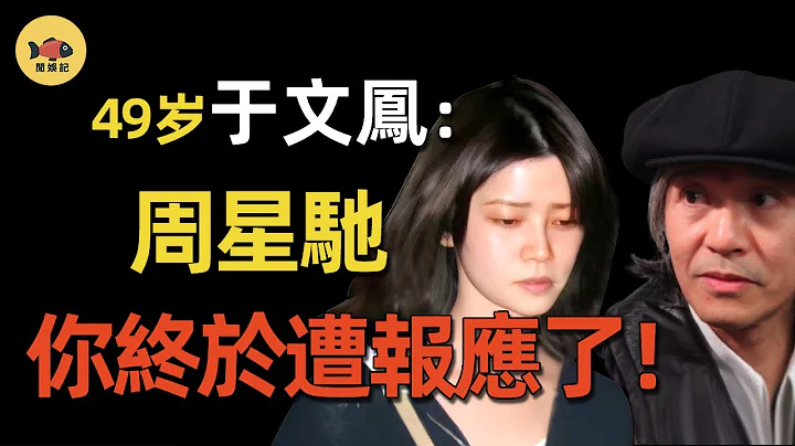 周星驰终于遭报应了！与于文凤对簿公堂8年后，她终于忍不住，说出周星驰众叛亲离的真相！如今他过的有多惨？ #周星驰  #于文凤  #周星驰  #于文凤  #闲娱记 - 天天要闻