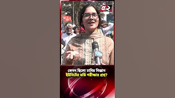 কেমন ছিলো ঢাবির বিজ্ঞান ইউনিটের ভর্তি পরীক্ষার প্রশ্ন? | DU Admission Test | Dhaka University