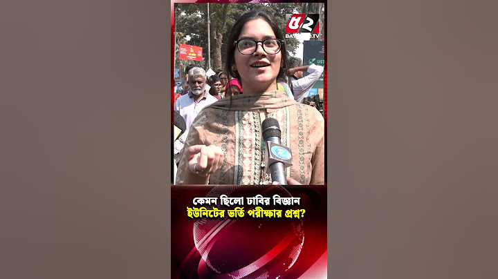 কেমন ছিলো ঢাবির বিজ্ঞান ইউনিটের ভর্তি পরীক্ষার প্রশ্ন? | DU Admission Test | Dhaka University