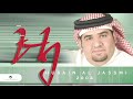 Hussain Al Jassmi … Al Shaki | حسين الجسمي … الشاكي