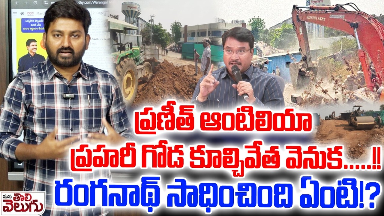 ప్రణీత్ ఆంటిలియా ప్రహరీ గోడ కూల్చివేత వెనుక….! | HYDRAA Demolishes praneeth Antilia Compound Wall