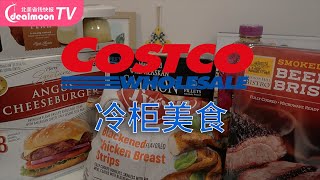 Costco 冷冻柜美食挖宝 | 三文鱼/德州烤肉/安格斯牛肉汉堡/炸鸡柳/布丁 Best Frozen Food Buys at Costco