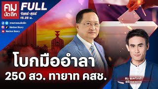 โบกมืออำลา 250 สว. ทายาท คสช. | คมชัดลึก | 10 พ.ค.67 | FULL | NationTV22