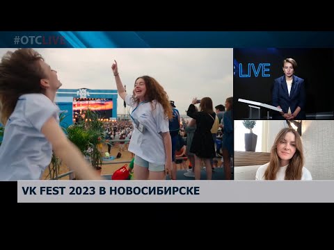 Vk Fest В Новосибирске: Что Ждёт Гостей Фестиваля