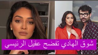 شوق الهادي ترد على عقيل الرئيسي وتسرب فيديو له يحكي عن فرح الهادي