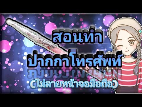 สอนทำ ปากกาโทรศัพท์ | ไม่ลายหน้าจอมือถือ!! | ง่ายๆใครๆก็ทำได้ | Bitey Ch.