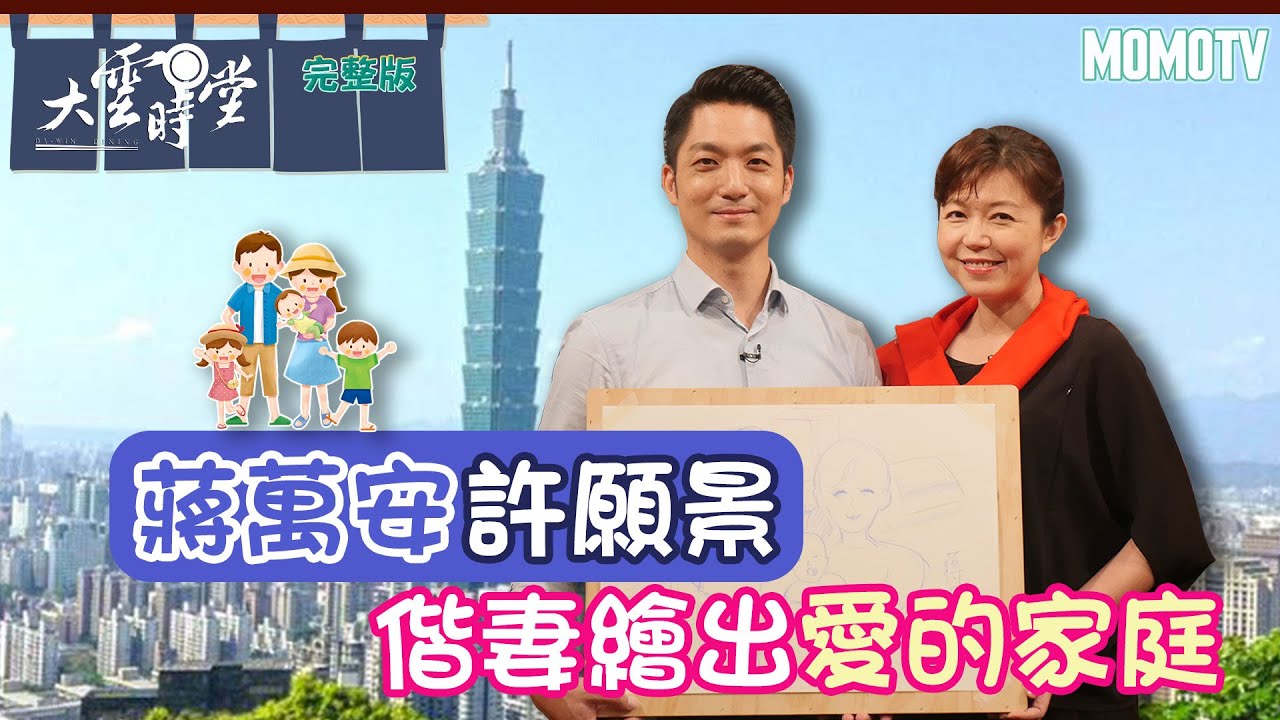【完整版】蔣萬安許願景 偕妻繪出愛的家庭20221102【蔣萬安、石舫亘 】