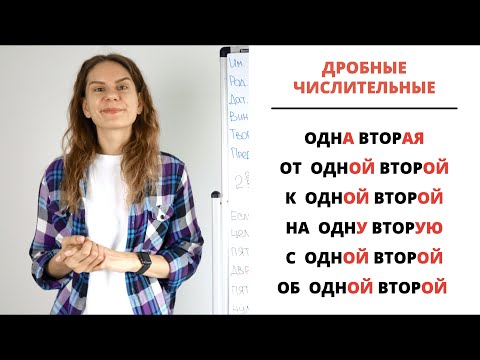 Урок 7. Дробные числа (½, 0,5…) В РАЗНЫХ ПАДЕЖАХ || Склонение числительных