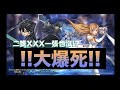 【神魔之塔】|【刀劍神域】|【加倍抽卡】大爆死 直接變成窮人