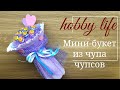 Мини-букет из Сhupa Сhups/букет из Чупа Чупс