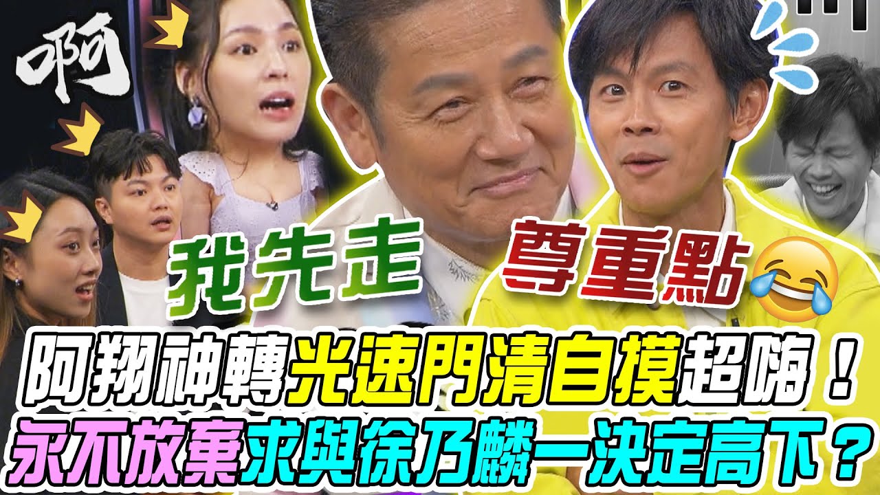 【挑戰吧大神】 阿翔神轉張光速門清自摸興奮不已！永不放棄只求與徐乃麟一決定高下？！ 完整版_20241024（陳彥廷、阿翔、YURI、仲樹蓓）【好能攝MaCatide®Pro】