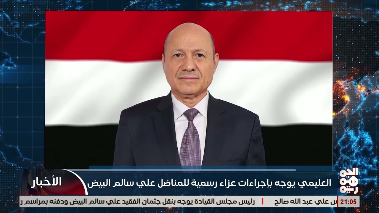 الرئيس العليمي يوجة بإقامة مراسم عزاء رسمية للراحل علي سالم البيض ونقله إلى حضرموت لدفنه حسب وصيته