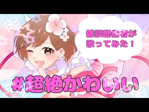 【歌ってみた】＃超絶かわいい/おはぎ【オリジナルMV】