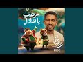 Marhab Ya Hilal MBC Song mp3