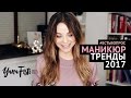 Тренды маникюра 2017. Модный маникюр. Стилист Яна Фисти