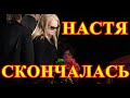 НАСТЯ СКОНЧАЛАСЬ НОЧЬЮ....СТРАНА ОПЛАКИВАЕТ БОЛЬШОЕ ГОРЕ...НЕ СТАЛО РОССИЙСКОЙ ТЕЛЕВЕДУЩЕЙ...